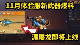 cf手游体验服最新爆料7月,全新内容与玩法大揭秘! 第1张 cf手游体验服最新爆料7月,全新内容与玩法大揭秘! 第1张