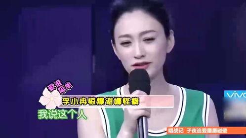李小冉节目现场爆料视频,揭秘娱乐圈不为人知的一面 第2张 李小冉节目现场爆料视频,揭秘娱乐圈不为人知的一面 第2张