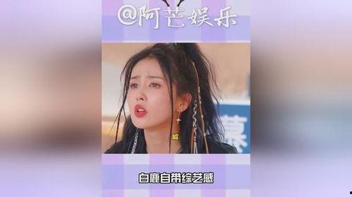 爆料白鹿综艺节目视频下载,揭秘明星幕后趣事 第2张 爆料白鹿综艺节目视频下载,揭秘明星幕后趣事 第2张